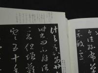 ８　5　十七帖　書道技法講座１１　草書　王羲之　村上三島編