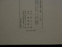８　5　十七帖　書道技法講座１１　草書　王羲之　村上三島編