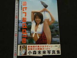 ８　5　小森未来写真集　straddle　浜田一喜撮影　2003年3刷