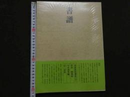 ８　5　書譜　書道技法講座１３　草書　孫過庭　今井凌雪編