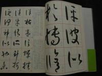 ８　5　書譜　書道技法講座１３　草書　孫過庭　今井凌雪編