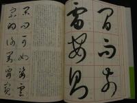 ８　5　書譜　書道技法講座１３　草書　孫過庭　今井凌雪編