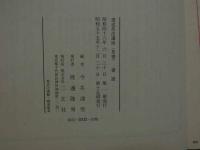 ８　5　書譜　書道技法講座１３　草書　孫過庭　今井凌雪編