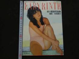 ８　5　早川愛美写真集　LABYRINTH　ラビリンス　前場輝夫撮影　ビデオヒロインシリーズ3