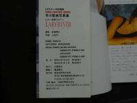 ８　5　早川愛美写真集　LABYRINTH　ラビリンス　前場輝夫撮影　ビデオヒロインシリーズ3