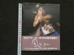 ８　5　星川ひかる写真集　風ヒカル　荒木経惟撮影　2003年第1刷