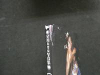 ８　5　星川ひかる写真集　風ヒカル　荒木経惟撮影　2003年第1刷