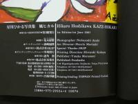 ８　5　星川ひかる写真集　風ヒカル　荒木経惟撮影　2003年第1刷