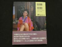 ８　5　星川ひかる写真集　風ヒカル　荒木経惟撮影　2003年第1刷