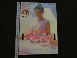 ８　5　美少女写真集　白い肌の競艶　PinkDoll　光月夜也・田崎由希　マイルドムック３２