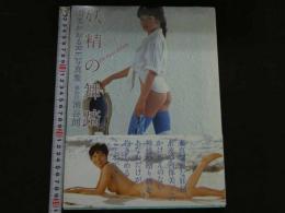 ８　5　由美かおるRE写真集　妖精の舞踏　池谷朗撮影　1998年初版