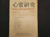 ４　5　心霊研究　全34冊　NO.26欠　NO.10・11合本　日本心霊科学協会　1947－1950