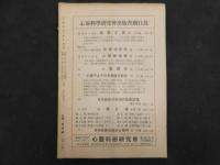 ４　5　心霊研究　全34冊　NO.26欠　NO.10・11合本　日本心霊科学協会　1947－1950