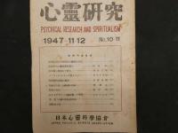 ４　5　心霊研究　全34冊　NO.26欠　NO.10・11合本　日本心霊科学協会　1947－1950