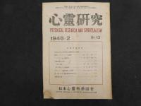 ４　5　心霊研究　全34冊　NO.26欠　NO.10・11合本　日本心霊科学協会　1947－1950