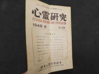 ４　5　心霊研究　全34冊　NO.26欠　NO.10・11合本　日本心霊科学協会　1947－1950
