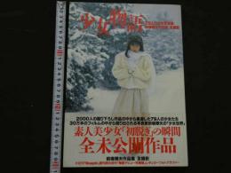 ４　5　少女物語　前場輝夫作品集　全撮影