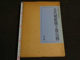4 5　古代朝鮮佛と飛鳥佛　昭和54年　著者/久野健