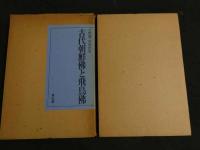 4 5　古代朝鮮佛と飛鳥佛　昭和54年　著者/久野健