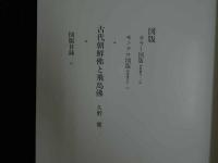 4 5　古代朝鮮佛と飛鳥佛　昭和54年　著者/久野健