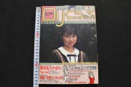 ８　美少女マガジン　ロリくらぶ　昭和６３年２月号