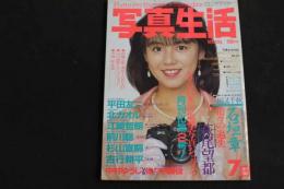 ６　5　写真生活　１９８５年７月号　昭和６０年７月１日発行　月刊化第２号