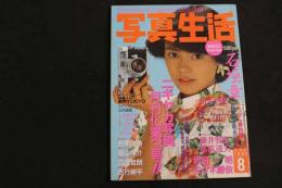 ６　5　①写真生活　１９８５年８月号　昭和６０年８月１日発行　第３号　辰巳出版