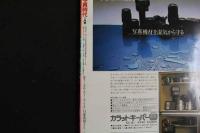 ６　5　写真時代　１９８２年９月号　昭和５７年９月１日発行　通巻８号