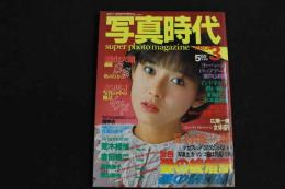 ６　５　①写真時代　１９８３年　３月号　昭和５８年３月１日発行　通巻１２号　