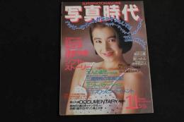 ６　5　②写真時代　１９８６年１１月号　昭和６１年１１月１日発行　通巻６２号