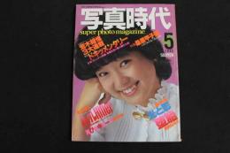 ６　5　②　写真時代　１９８２年５月号　昭和５７年５月１日発行　通巻５号　