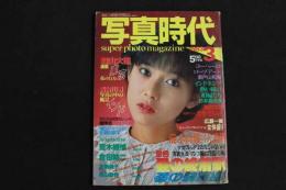 ６　5　②写真時代　１９８３年　３月号　昭和５８年３月１日発行　通巻１２号　