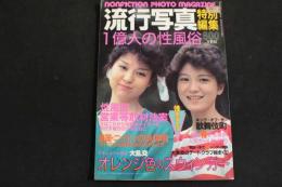 ６　5　流行写真　１０月増刊号　昭和５９年１０月１５日発行