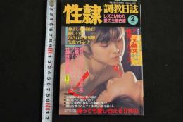４　5　性隷調教日誌②　麗しき性を生きる女のメッセージ