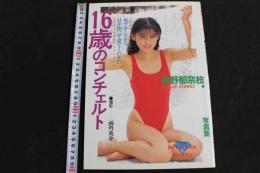 ６　5　金野郁奈枝写真集　16歳のコンツェルト　両角英介撮影　平成2年初版