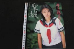 ６　5　井上麻美写真集　聖域　大山文彦撮影　1994年2版