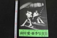 ６　5　前田愛・亜季写真集　１３１１　藤井春日撮影　1997年3版