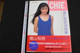 ６　5　横山知枝写真集　瀬古正一撮影