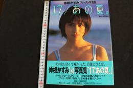 ６　5　仲根かすみファースト写真集　17/あの夏。　坂田智昭撮影　1999年初版