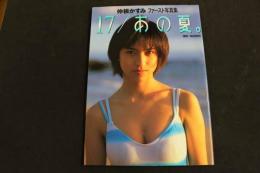 ６　5　②仲根かすみファースト写真集　17/あの夏。　坂田智昭撮影　2000年重版