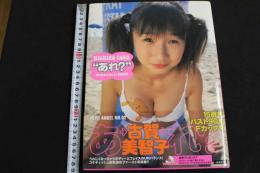 ６　5　古賀美智子写真集　あれ？　SHOWN撮影　2002年初版