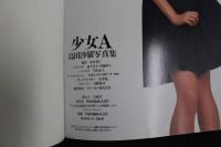 ６　5　島田沙良写真集　恥じらい白書シリーズ　少女A　荒木英仁撮影