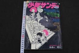 ８　5　週刊少年サンデー　３　昭和45年8月9日号　第12巻第35号　夏休み豪快ジャンボ号