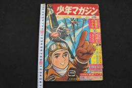 ８　5　少年マガジン　昭和38年9月22日号　第5巻第39号通巻第235号　忍術とまんがの2大特集