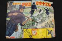８　5　少年マガジン　昭和38年9月22日号　第5巻第39号通巻第235号　忍術とまんがの2大特集