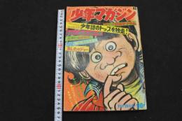 ８　5　週刊少年マガジン　４９　昭和46年11月28日　第13巻第53号通巻第684号