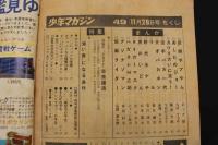 ８　5　週刊少年マガジン　４９　昭和46年11月28日　第13巻第53号通巻第684号