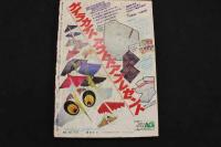 ８　5　週刊少年マガジン　昭和52年12月4日　第19巻第48号通巻第995号　