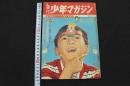 ８　5　週刊少年マガジン　昭和36年7月16日　第3巻第29号通巻第121号　ボリショイサーカスなぞの大魔法特集号