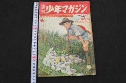 ８　5　週刊少年マガジン　昭和36年11月5日号　第3巻第45号通巻第137号　きみとぼくの探偵大学　暗号なんでもこい特集号